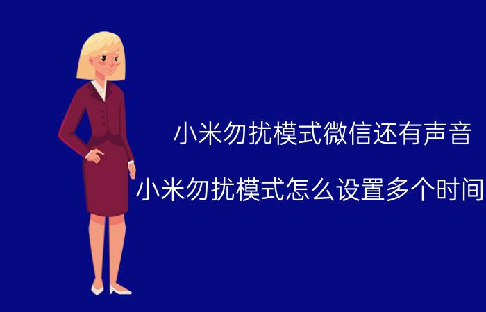 小米勿扰模式微信还有声音 小米勿扰模式怎么设置多个时间段？